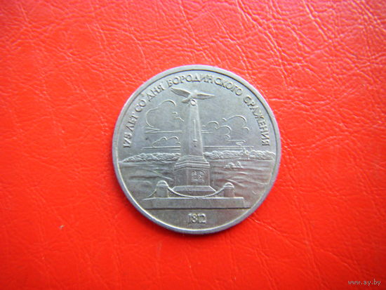 1 рубль 1987г. Бородино-Обелиск.