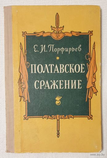 Полтавское сражение | Порфирьев Е. И.