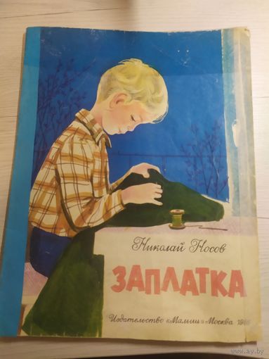 Н. Носов Заплатка\1