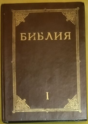 БИБЛИЯ. КНИГИ СВЯЩЕННОГО ПИСАНИЯ ВЕТХОГО И НОВОГО ЗАВЕТА. Канонические. 1т. Прекрасные иллюстрации Гюстава Доре