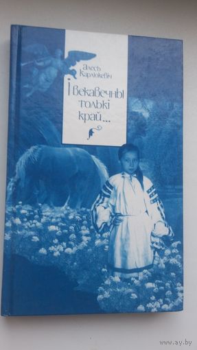 Алесь Карлюкевіч. І векавечны толькі край (з аўтографам аўтара)