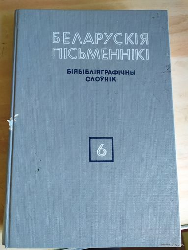 Беларускiя пiсьменнiкi-Том-6\056