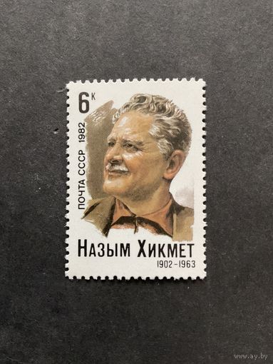 80 лет Хикмет. СССР. 1982, марка