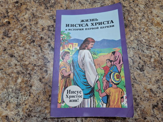 Жизнь Иисуса Христа