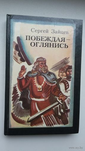 Сергей Зайцев. Побеждая - оглянись: роман-былина (действие происходит в 4-м веке на древних белорусских землях)