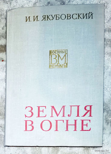 И.И.Якубовский Земля в огне