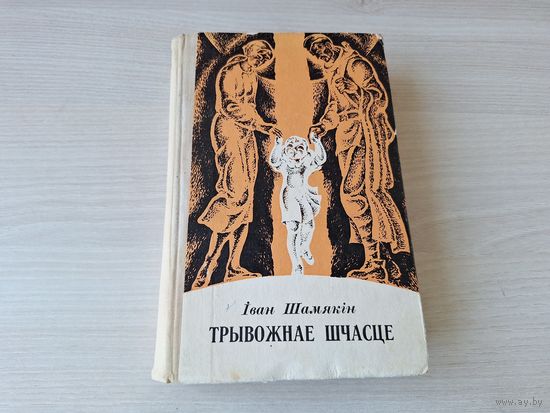 Трывожная шчасце 1973 - Непаўторная вясна, Начныя зарніцы, Агонь і снег, Пошукі сустрэчы, Мост