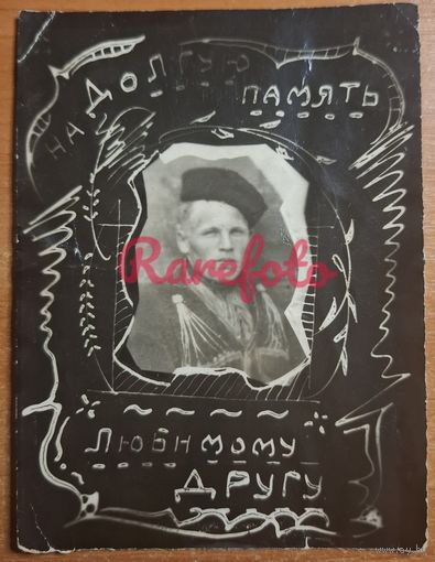 1910-е На память другу казак в кубанской папахе