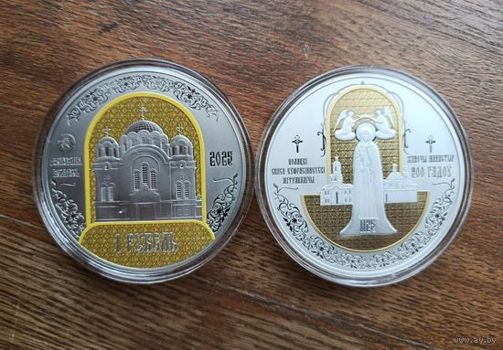 900 лет 1 рубль , Полоцк монастырь Ефросиньи 2025г