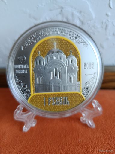 900 лет 1 рубль , Полоцкий Спасо-Евфросиниевский митрополичий монастырь. 2025 год