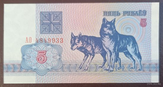 5 рублей 1992 года, серия АО - UNC