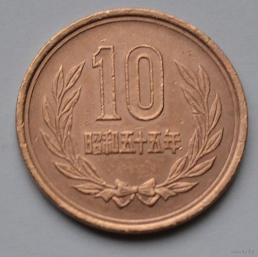 Япония, 10 йен 1980 г.