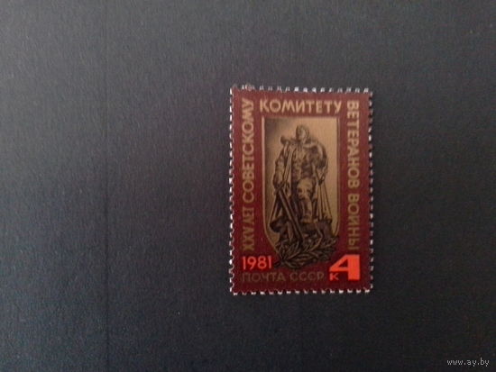 Ссср 1981. Воин освободитель.
