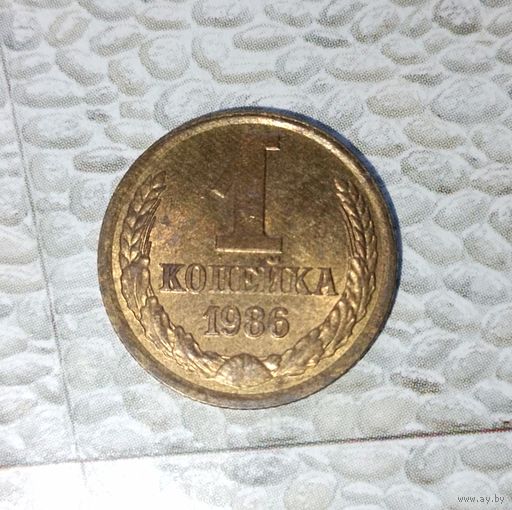 1 копейка 1986 года СССР. Шикарная монета! Как новая! В коллекцию!