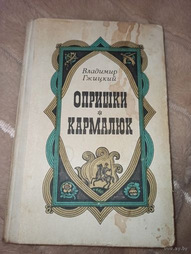 Владимир Гжицкий ОПРИШКИ. КАРМАЛЮК: Исторические романы 1980 г.