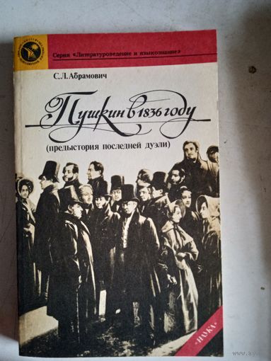 Пушкин в 1836 году