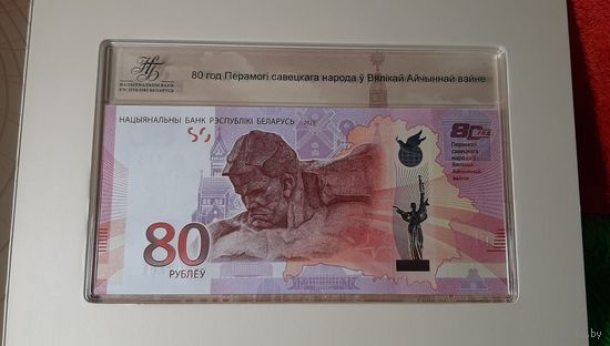 Памятная банкнота 80 лет Победы советского народа в ВОВ, 80 рублей.