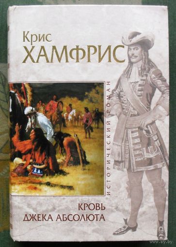 Кровь Джека Абсолюта. Крис Хамфрис. Серия Исторический роман.