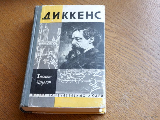 Диккенс / Х. Пирсон, 1963 г. Серия: "Жизнь замечательных людей".