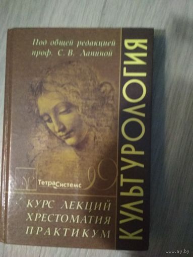 Культурология(курс лекций,христоматия,практикум)