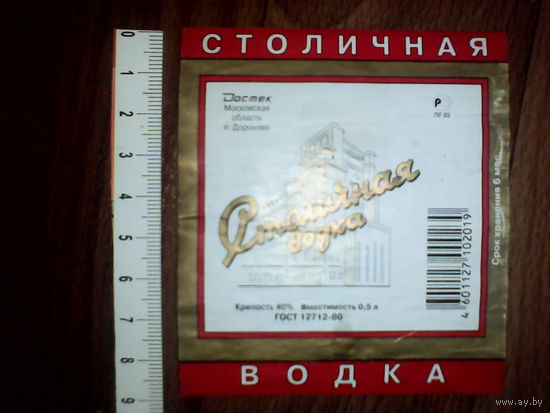 Этикетка от спиртного. Россия. Московская обл.п.Дорохово.ГОСТ 12712-80