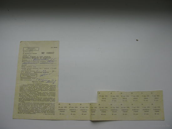 1983 г. Профсоюз . Путевка на диетическое питание