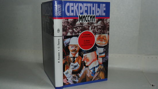 Колвин И. Двойная игра./ Пинто О. Охотник за шпионами. Серия: Секретные миссии.