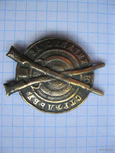 Знак РИА, "За отличную стрельбу". Бронза.