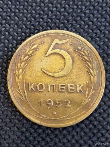 5 копеек 1952