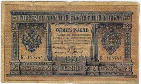 1 рубль 1898  Тимашев Барышев  ВР 195744