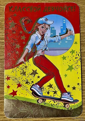 ДВОЙНАЯ ЧИСТАЯ ОТКРЫТКА. КЛАССНОЙ ДЕВЧОНКЕ. РАЗМЕР 13 * 20 см.
