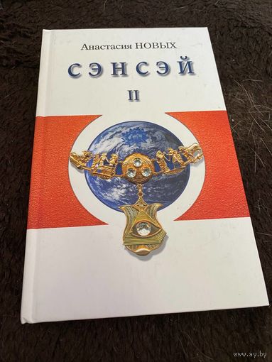 Сэнсэй-II. Исконный Шамбалы | Новых Анастасия