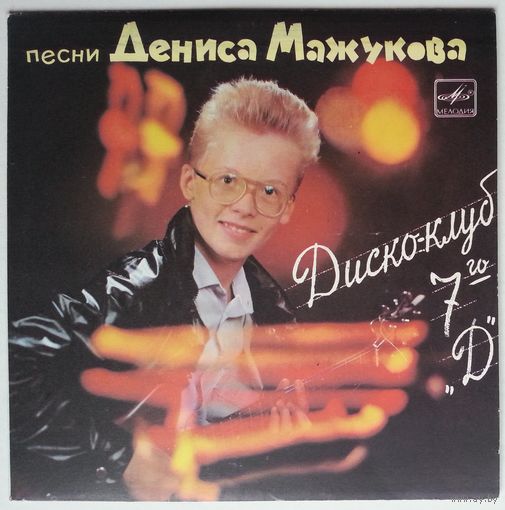ЕР Денис Мажуков – Диско-клуб 7го "Д" (1988)
