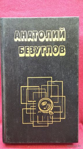 Анатолий Безуглов Хищники