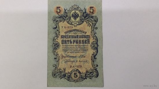 5 рублей 1909 Шипов Афанасьев  серия УА