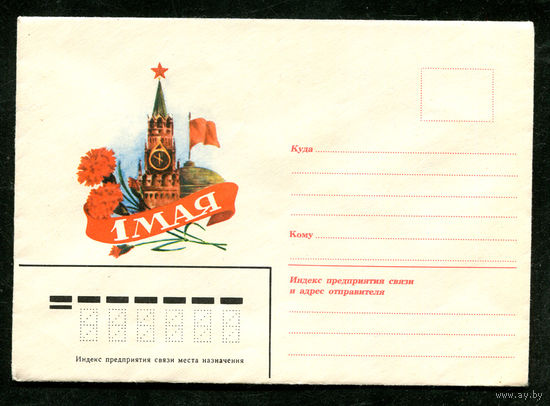 Конверт. 1 мая. Издательство Правда. 1977
