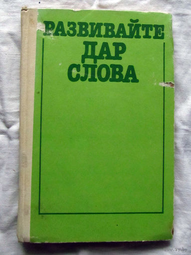 25-32 Развивайте дар слова Равенский и др. Москва 1990