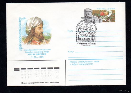 Художественный маркированный конверт СССР со спецгашением N 14228 (08.04.1980) Азербайджанский поэт-мыслитель Хагани Ширвани 1120-1199