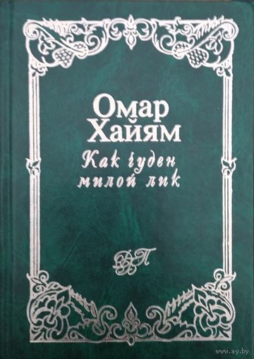 Омар Хайям "Как чуден милой лик" серия "Домашняя Библиотека Поэзии" Иллюстрации Павла Бунина