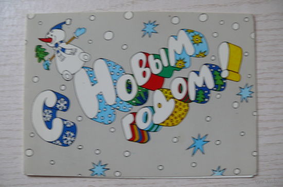 Васильев В., С Новым годом! 1988, двойная, чистая (снеговик).