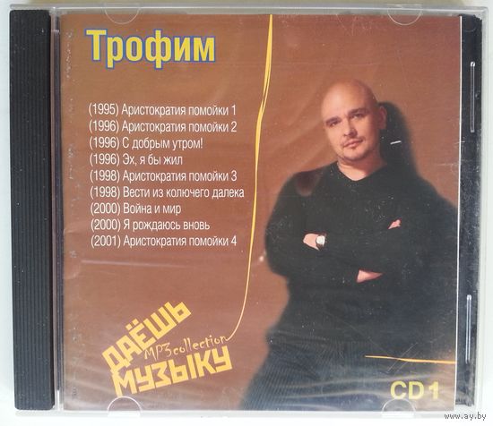 CD MP3 Трофим – Даёшь Музыку MP3 Collection (2006)