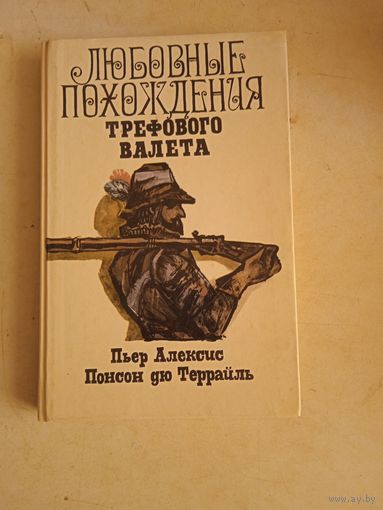 Любовные похождения трефвого валета