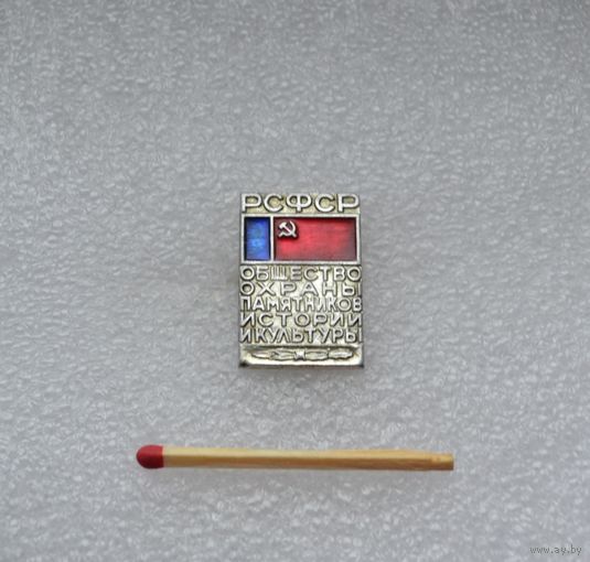 Общество охраны памятников истории и культуры. РСФСР.