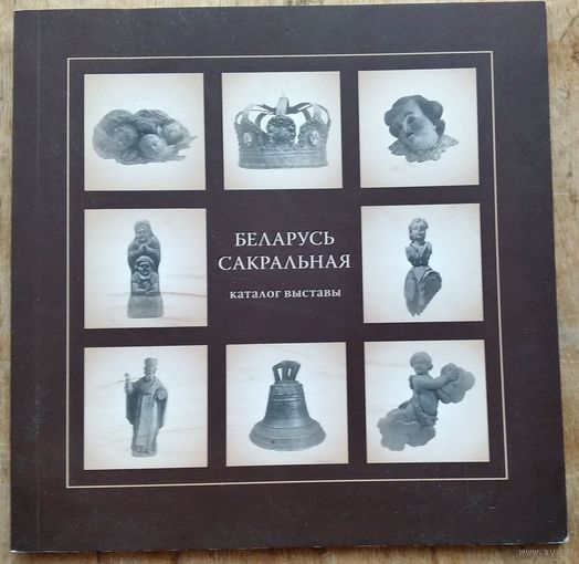 Беларусь сакральная: каталог выставы.
