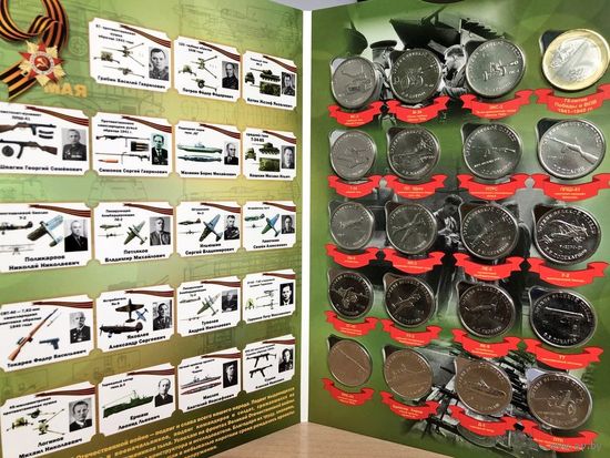 25 рублей. Оружие великой Победы (Конструкторы оружия). Полный комплект - 20 монет UNC (19 монет-25 руб.,1 монета -10 руб.) в оригинальном капсульном альбоме