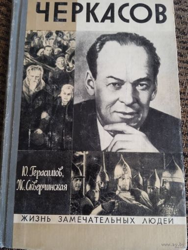 Жзл Черкасов