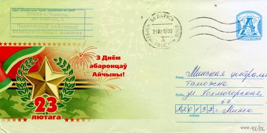 2012. Конверт, прошедший почту "23 февраля. С Днем защитников Отечества"