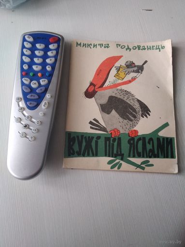 Вужi пiд яслами.  Байки. С АВТОГРАФОМ АВТОРА. /64