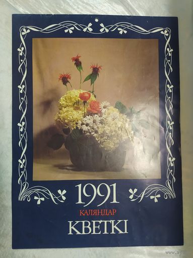 Кветкі. 1991