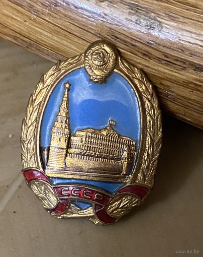 Кремль! Верховный Совет!